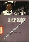 张寒晖歌曲选