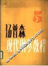 汤普森现代钢琴教程  5