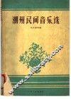 潮州民间音乐选