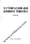 关于“作圆与已知圆、直线或零圆相切”问题的探讨