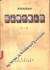高师函授教材  解析几何习题解  第1册