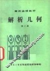 高师函授教材  解析几何  第2册