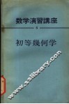 数学学习讲座  全15卷  初等几何学