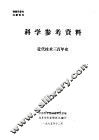 科学参考资料  近代技术三百年史
