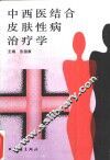 中西医结合皮肤性病治疗学