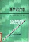 超声治疗学
