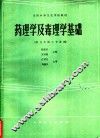 药理学及毒理学基础