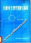 心脏电生理学进展与临床