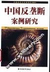 中国改革与发展报告  2003  中国反垄断案例研究
