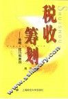 税收筹划  策略·技巧和案例