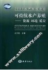 可持续水产养殖-资源  环境  质量  2003水产科技论坛
