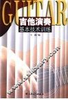 吉他演奏基本技术训练