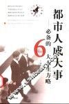 都市人成大事  必备的6大人生方略