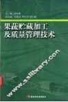 果蔬贮藏加工及质量管理技术