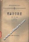 高等学校教学用书  理论力学教程  第2分册  下