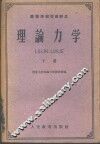 高等学校交流讲义  理论力学  下