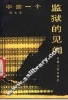 中国一个监狱的见闻