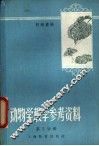 动物学教学参考资料  第3分册