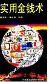 实用金钱术