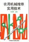 农用机械维修实用技术