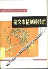 杂交水稻制种技术
