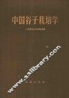 中国谷子栽培学