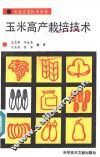 玉米高产栽培技术