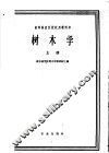 树木学  上