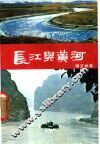 长江与黄河  附淮河与海河
