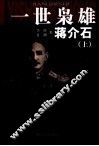 一世枭雄蒋介石  上