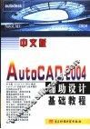 中国版AutoCAD 2004辅助设计基础教程