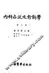 内科症状及诊断学  第3册