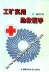 工矿实用急救医学