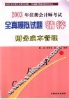 2003年注册会计师考试全真模拟试题精粹  财务成本管理
