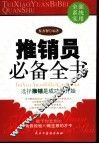 推销员必备全书
