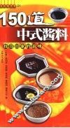 150道中式酱料  找寻回家的滋味
