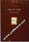中国乐律学探微  陈应时音乐文集