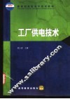 工厂供电技术