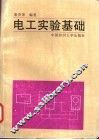 电工实验基础