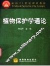 植物保护学通论