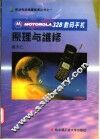 MOTOROLA328数码手机原理与维修