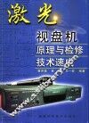 激光视盘机原理与检修技术速成
