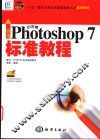新编中文版Photoshop 7标准教程