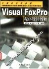 Visual FoxPro程序设计教程