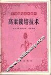 高粱栽培技术