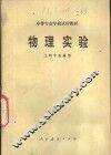 物理实验