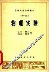 物理实验