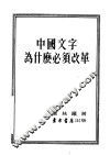 中国文字为什么必须改革