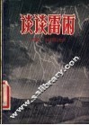 谈谈雷雨