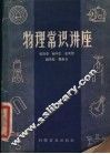 物理常识讲座
